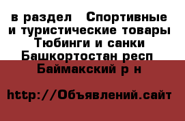  в раздел : Спортивные и туристические товары » Тюбинги и санки . Башкортостан респ.,Баймакский р-н